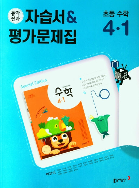 동아전과 초등자습서+평가문제집 (박) 수학 4-1