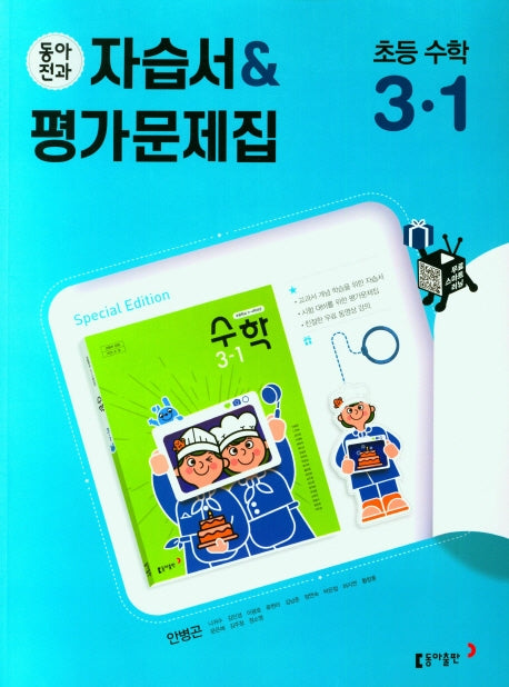 동아전과 초등자습서+평가문제집 (안) 수학 3-1