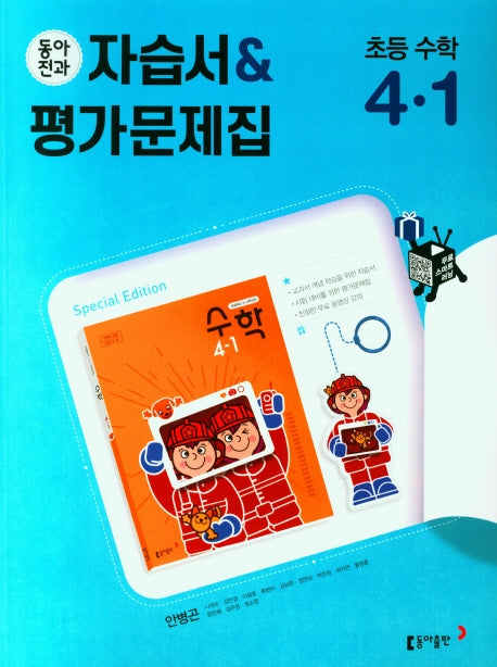 동아전과 초등자습서+평가문제집 (안) 수학 4-1