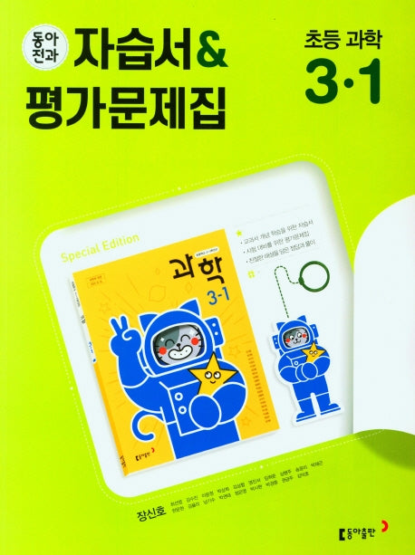 동아전과 초등자습서+평가문제집 (장) 과학 3-1