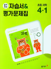 동아전과 초등자습서+평가문제집 (장) 과학 4-1
