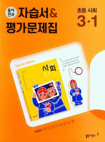 동아전과 자습서&평가문제집 초등 사회 3-1