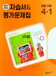동아전과 자습서&평가문제집 초등 사회 4-1