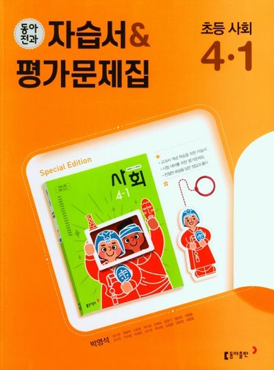 동아전과 자습서&평가문제집 초등 사회 4-1