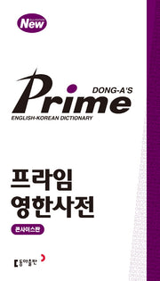 프라임 영한사전(콘사이스판)