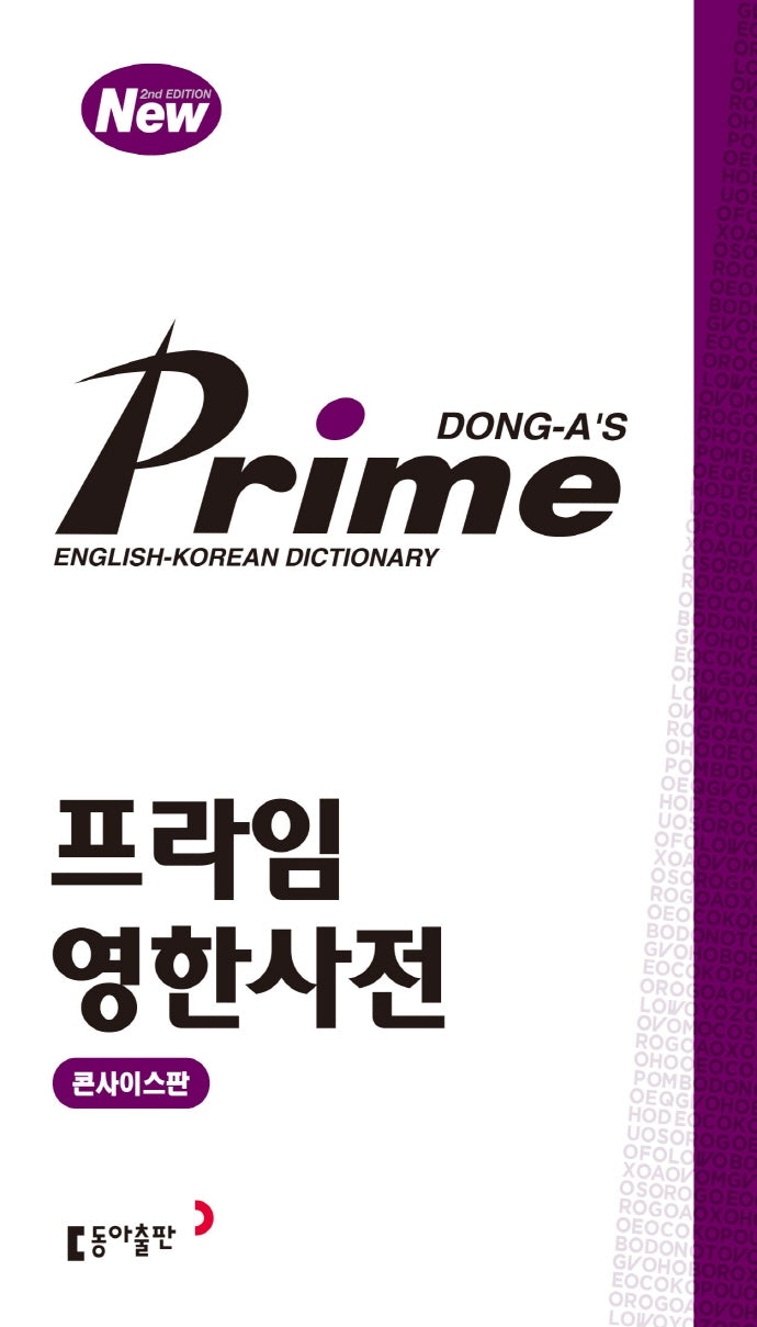 프라임 영한사전(콘사이스판)