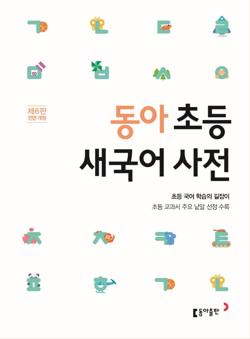 동아 초등 새국어 사전(6판)