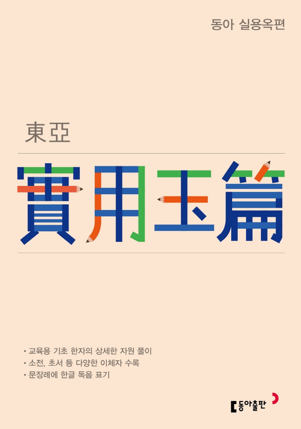 동아 실용옥편(개정판)