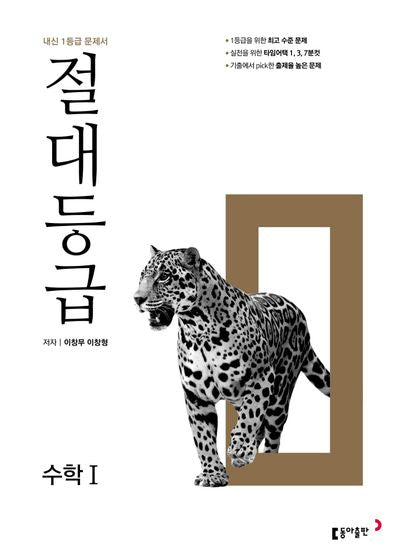 절대등급 고등 수학 1(2025)(개정판)