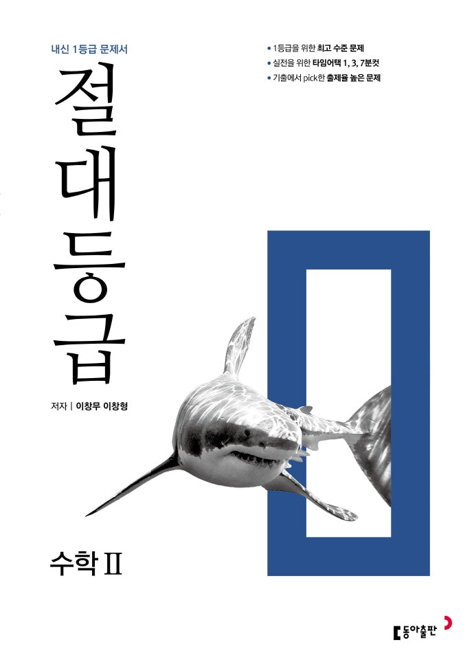 절대등급 고등 수학 2(2025)(개정판)