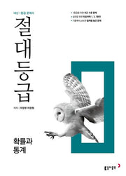 절대등급 고등 확률과 통계(2026)(개정판)