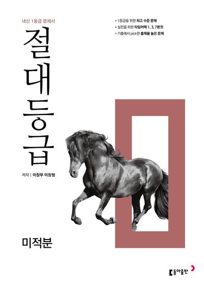 절대등급 고등 미적분(2026)(개정판)