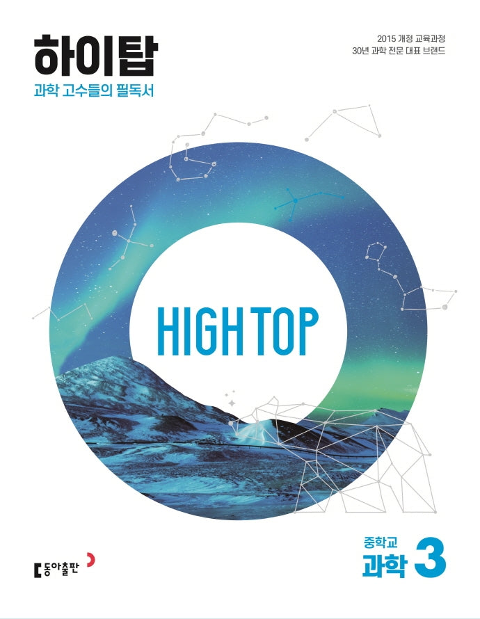 High Top(하이탑) 중학교 과학 3(2026)(개정판)(전3권)