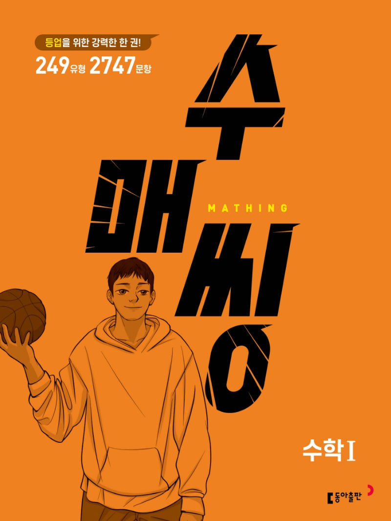 수매씽 고등 수학1 문제 기본서(2025)