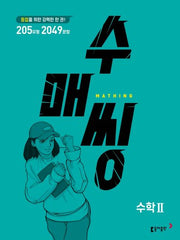 수매씽 고등 수학2 문제 기본서(2025)