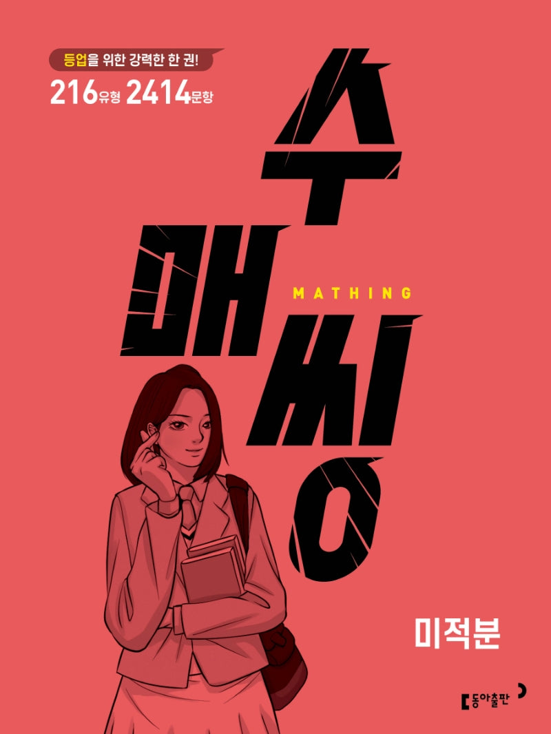 수매씽 고등 미적분 문제 기본서(2026)