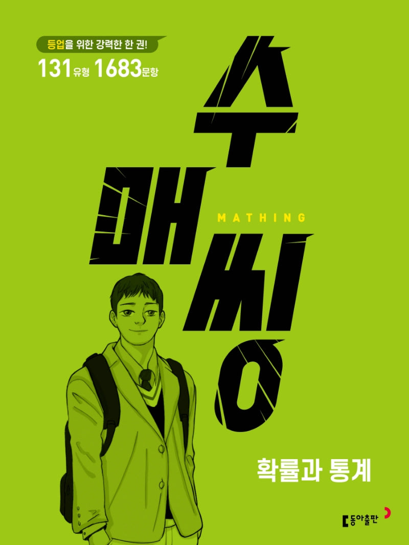 수매씽 고등 확률과 통계 문제 기본서(2026)