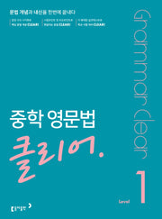 중학 영문법 클리어 Level 1(개정판)