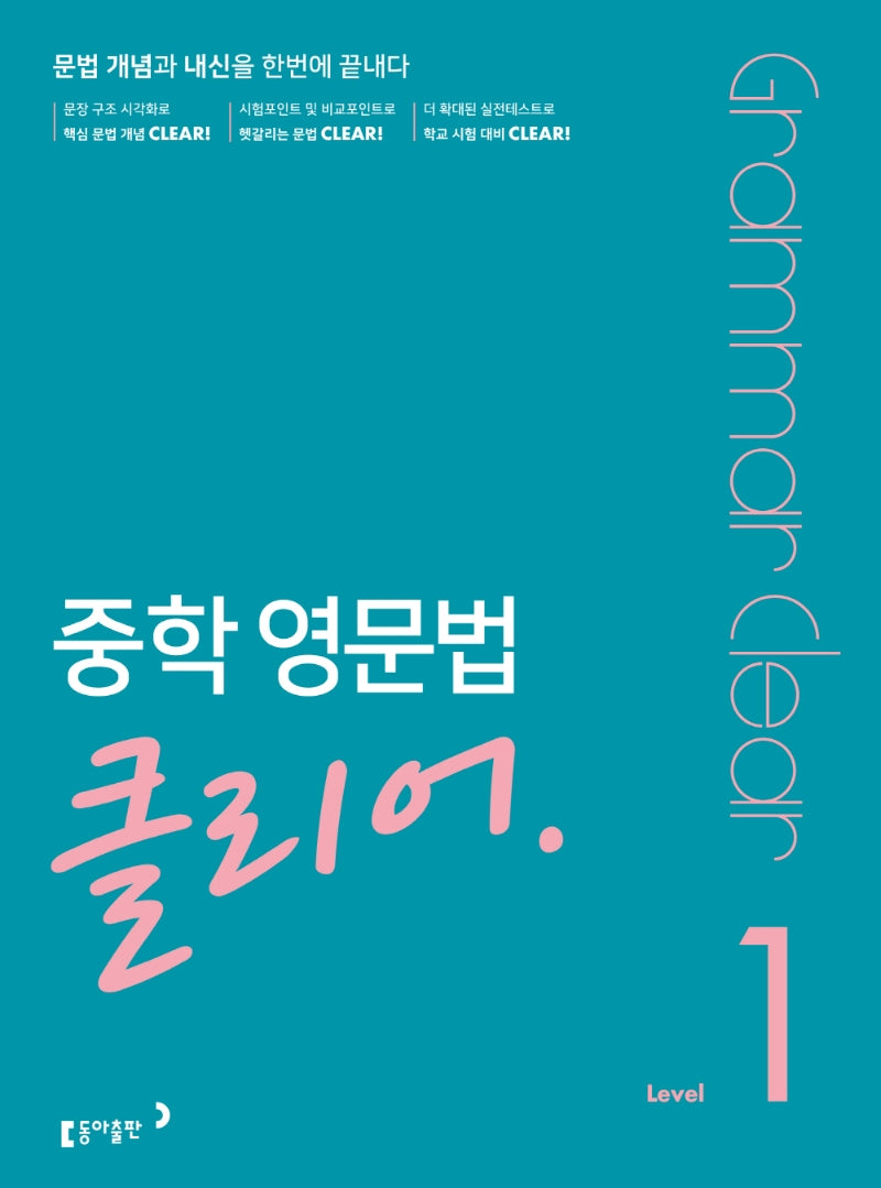 중학 영문법 클리어 Level 1(개정판)