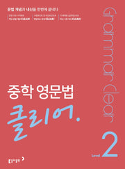 중학 영문법 클리어 Level 2(개정판)