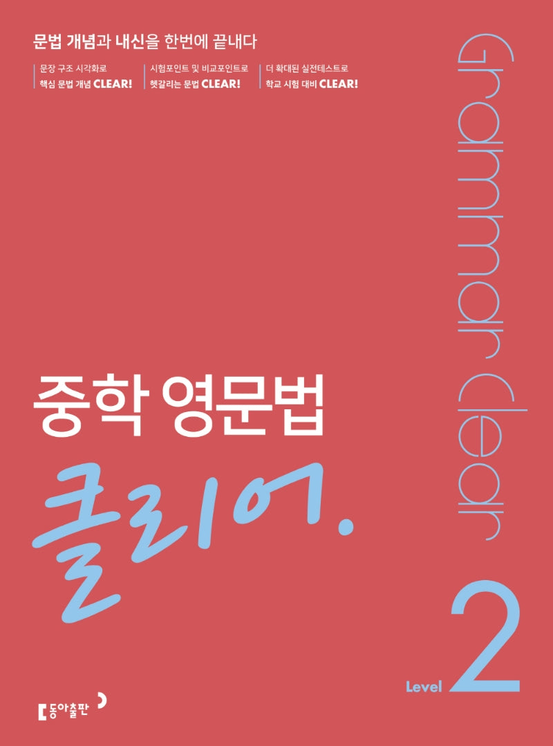 중학 영문법 클리어 Level 2(개정판)