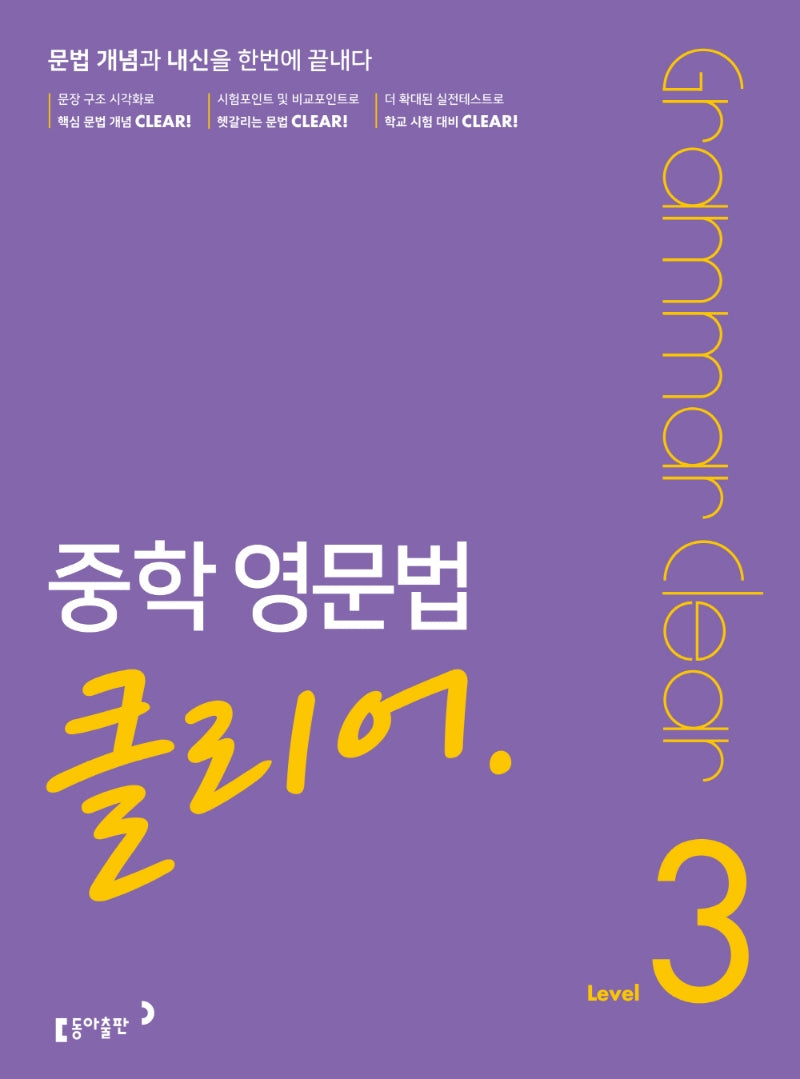 중학 영문법 클리어 Level 3(개정판)
