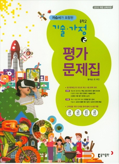 중학 기술 가정2 평가문제집(2025)(15개정)