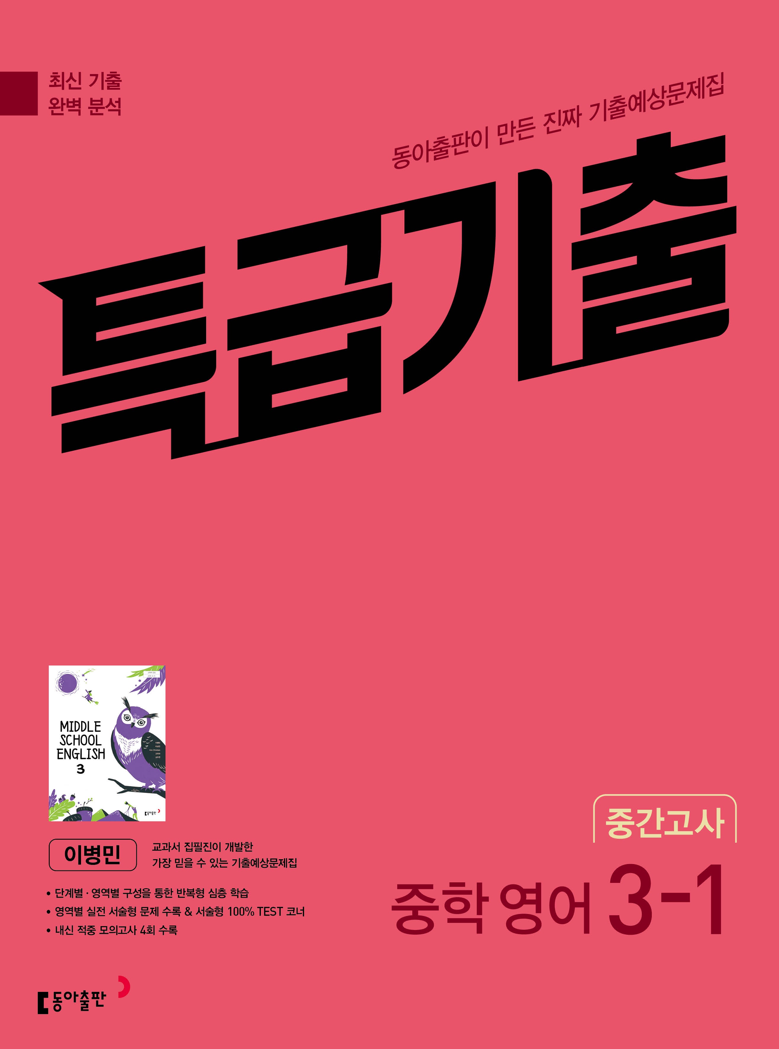 특급기출 중학 영어 3-1 중간고사 기출예상문제집(이병민)(2026)(개정판)