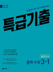 특급기출 중학 수학 3-1 중간고사(2026)(개정판)