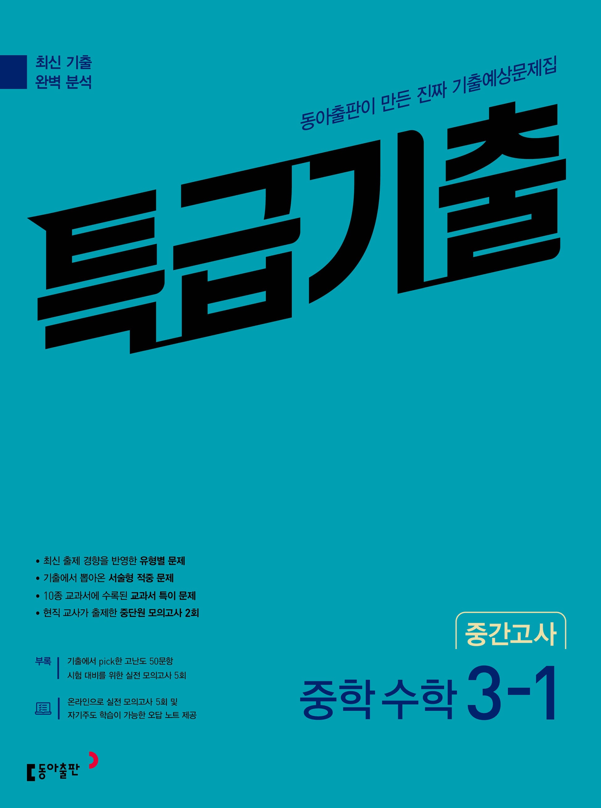 특급기출 중학 수학 3-1 중간고사(2026)(개정판)