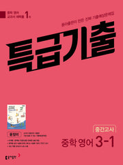 특급기출 중학 영어 3-1 중간고사 기출예상문제집(윤정미)(2026)(개정판)