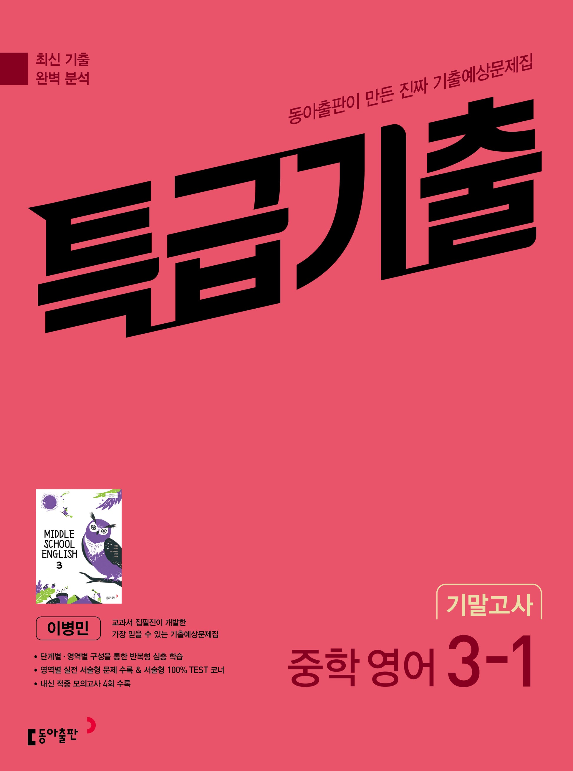 특급기출 중학 영어 3-1 기말고사 기출예상문제집(이병민)(2026)(개정판)