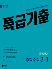 특급기출 중학 수학 3-1 기말고사(2026)(개정판)