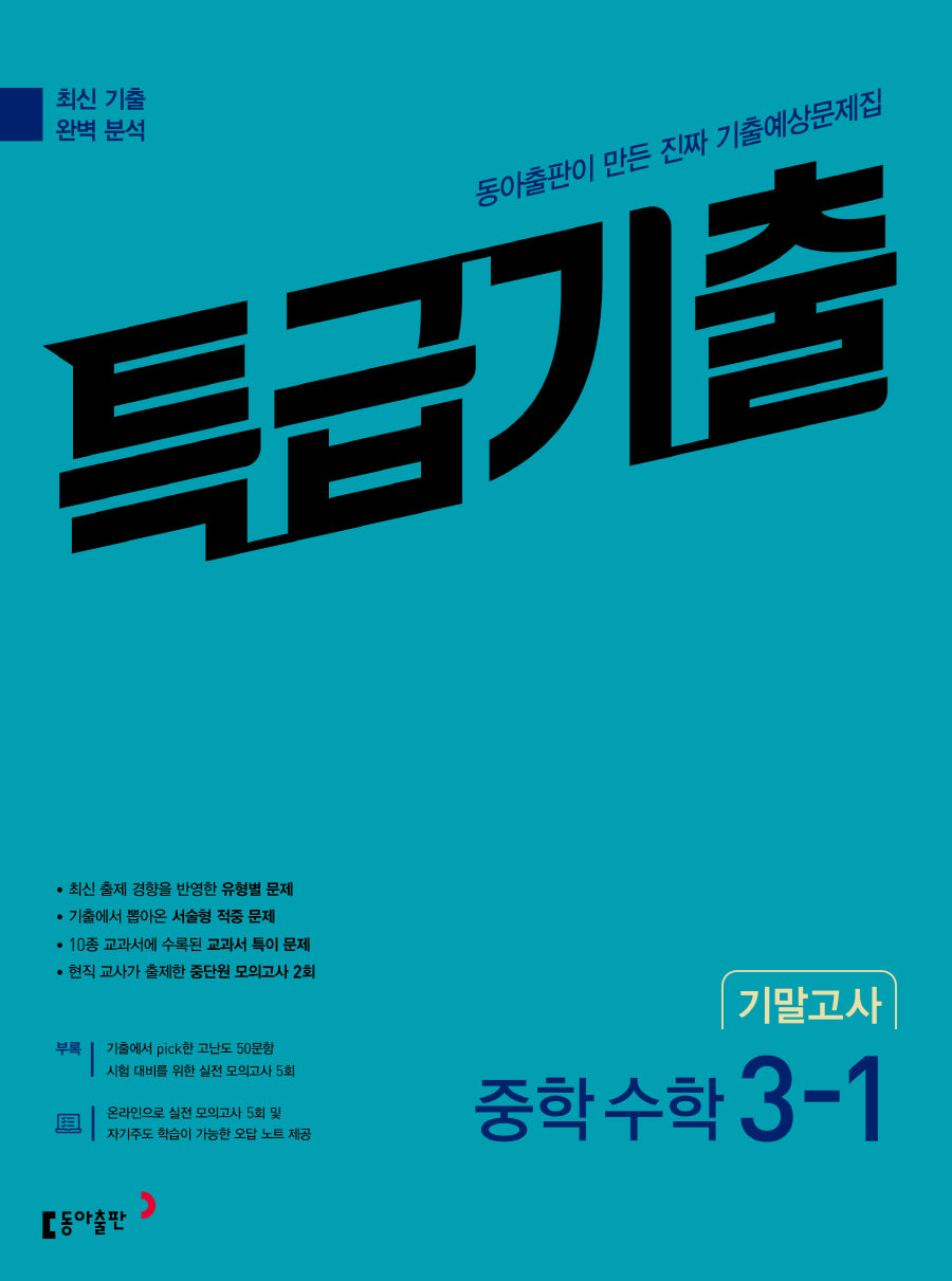 특급기출 중학 수학 3-1 기말고사(2026)(개정판)