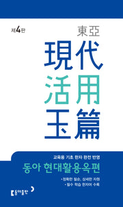동아 현대활용옥편(개정판 4판)