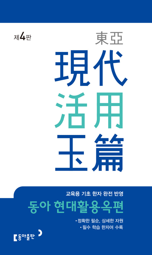 동아 현대활용옥편(개정판 4판)