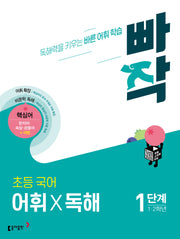 빠작 초등 1~2학년 국어 어휘X독해 1단계