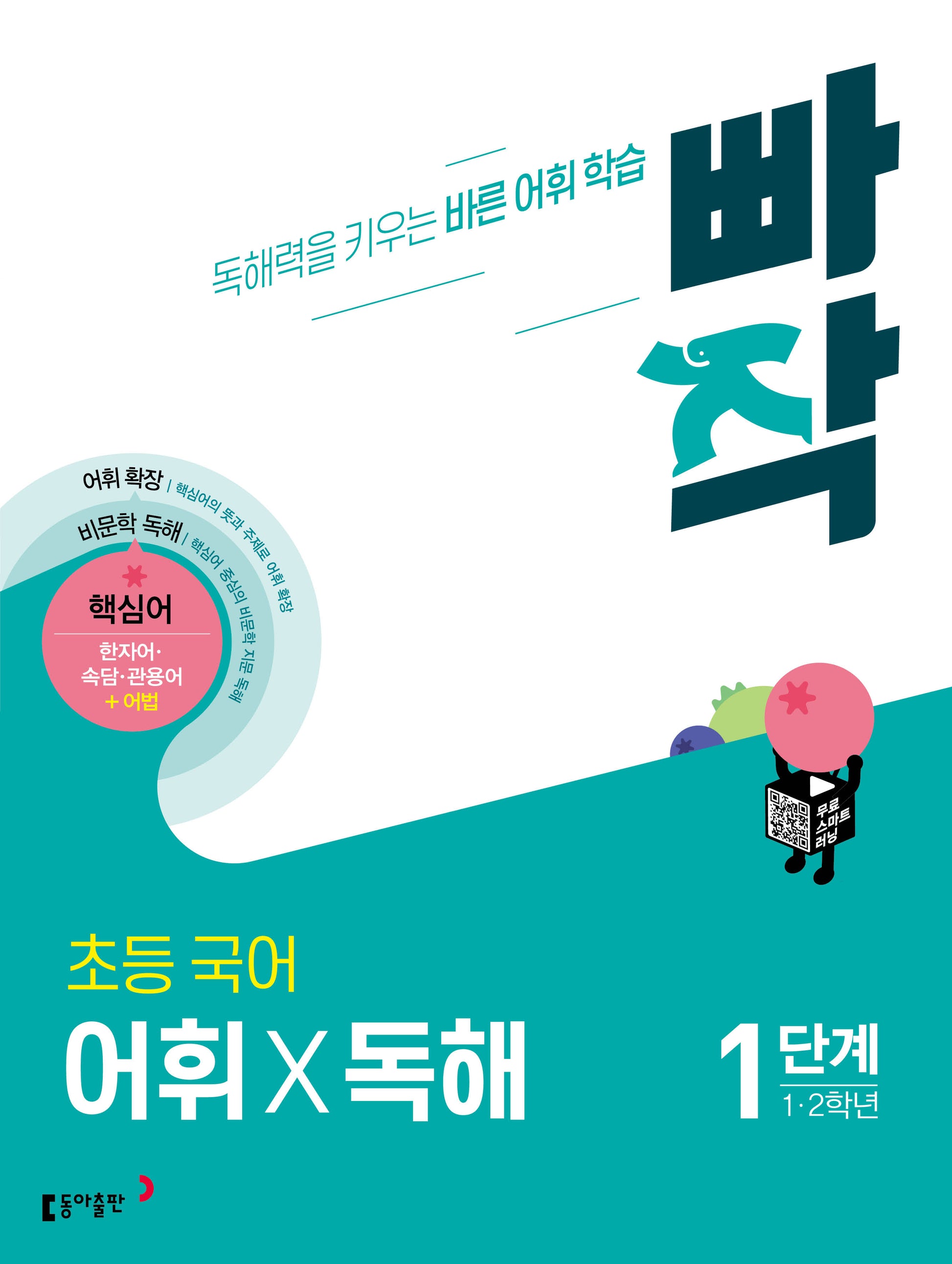 빠작 초등 1~2학년 국어 어휘X독해 1단계
