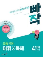빠작 초등 3~4학년 국어 어휘X독해 4단계