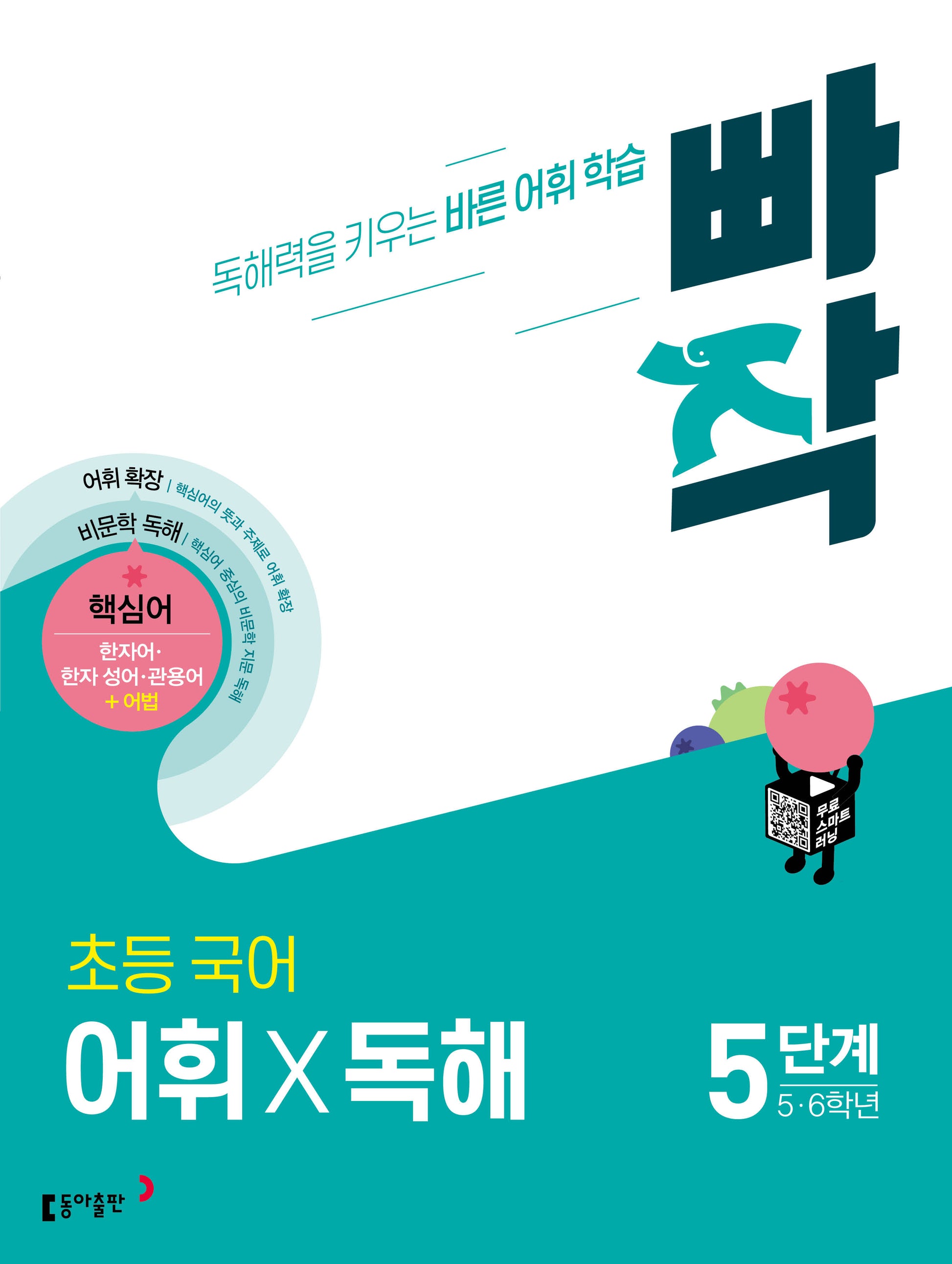빠작 초등 5~6학년 국어 어휘X독해 5단계