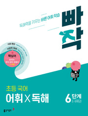 빠작 초등 5~6학년 국어 어휘X독해 6단계