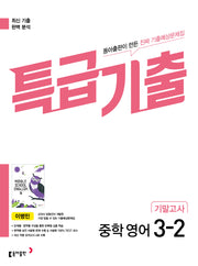 특급기출 중학 영어 3-2 기말고사(동아출판 이병민)(2026)(개정판)