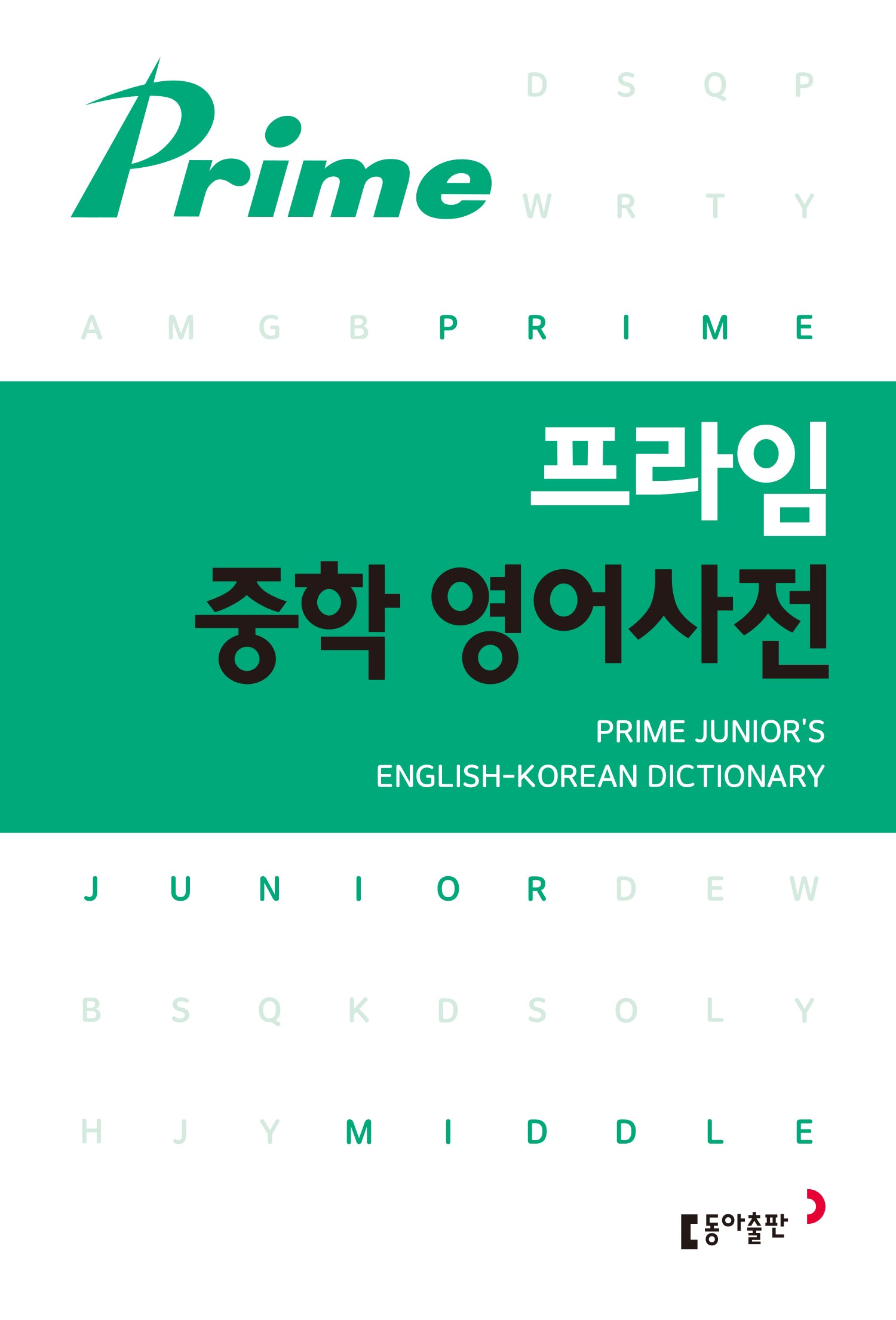프라임 중학영어사전