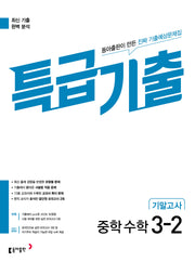 특급기출 중학 수학 3-2 기말고사(2026)
