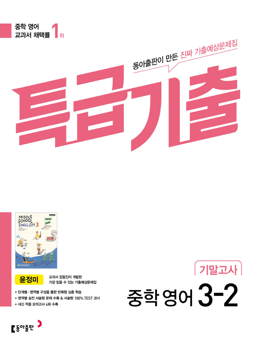 특급기출 중학 영어 3-2 기말고사(동아출판 윤정미)(2026)(개정판)