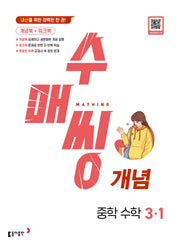 수매씽 개념 중학 수학 3-1(2026)(개정판)