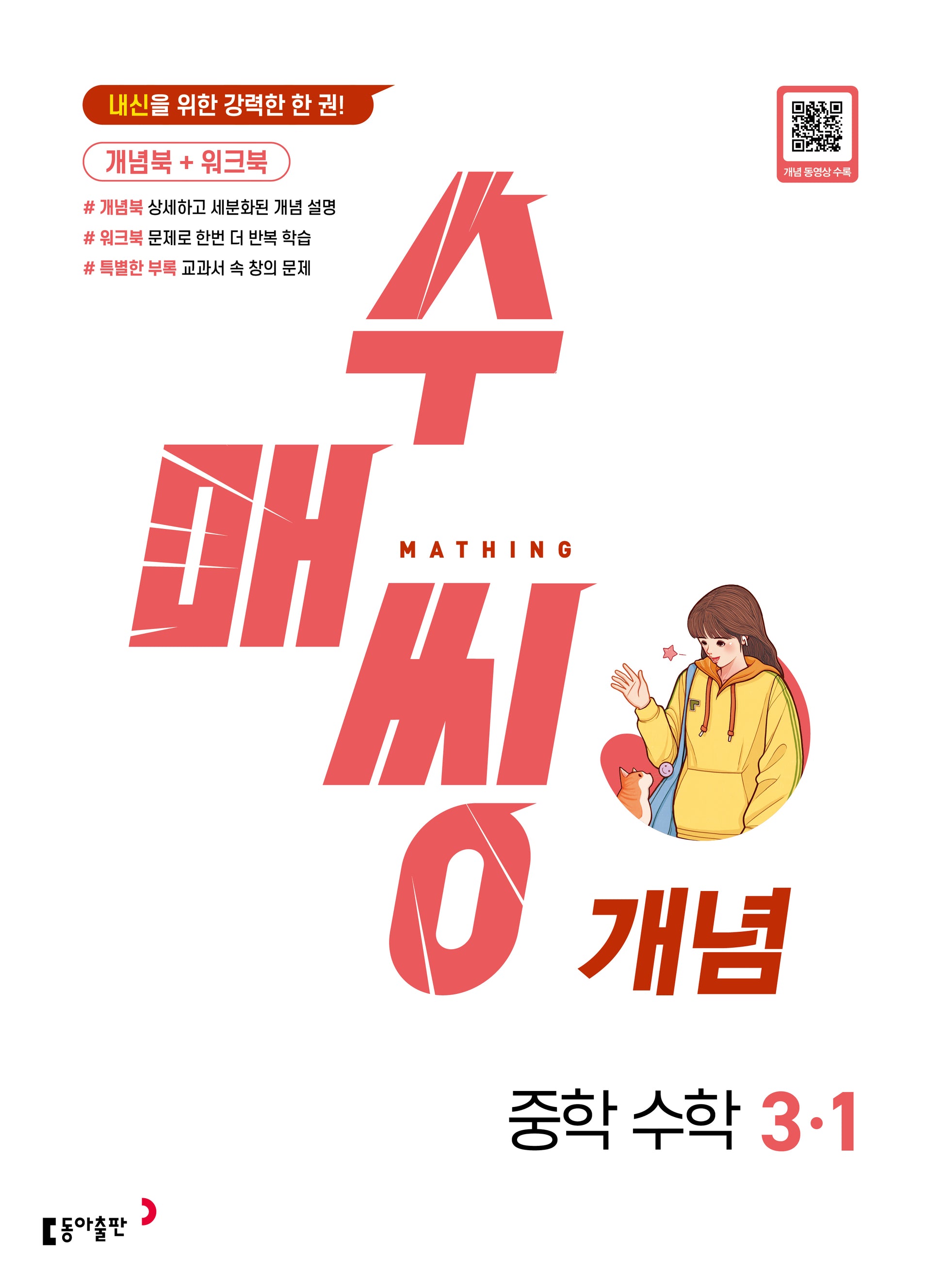 수매씽 개념 중학 수학 3-1(2026)(개정판)