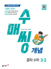 수매씽 개념 중학 수학 3-2(2026)(개정판)