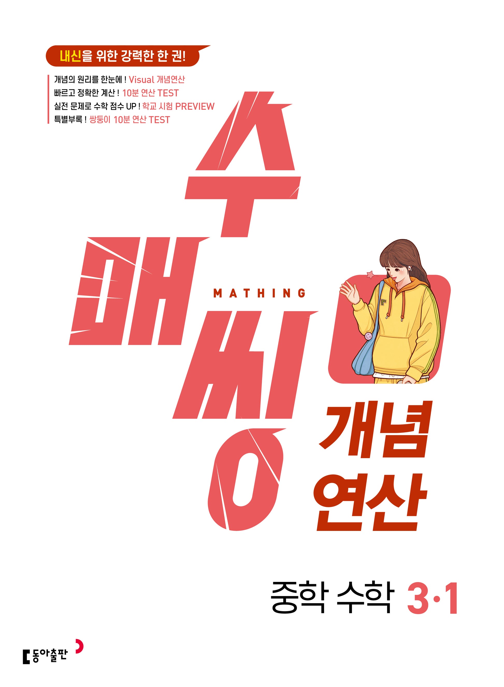 수매씽 개념연산 중학 수학 3-1(2026)