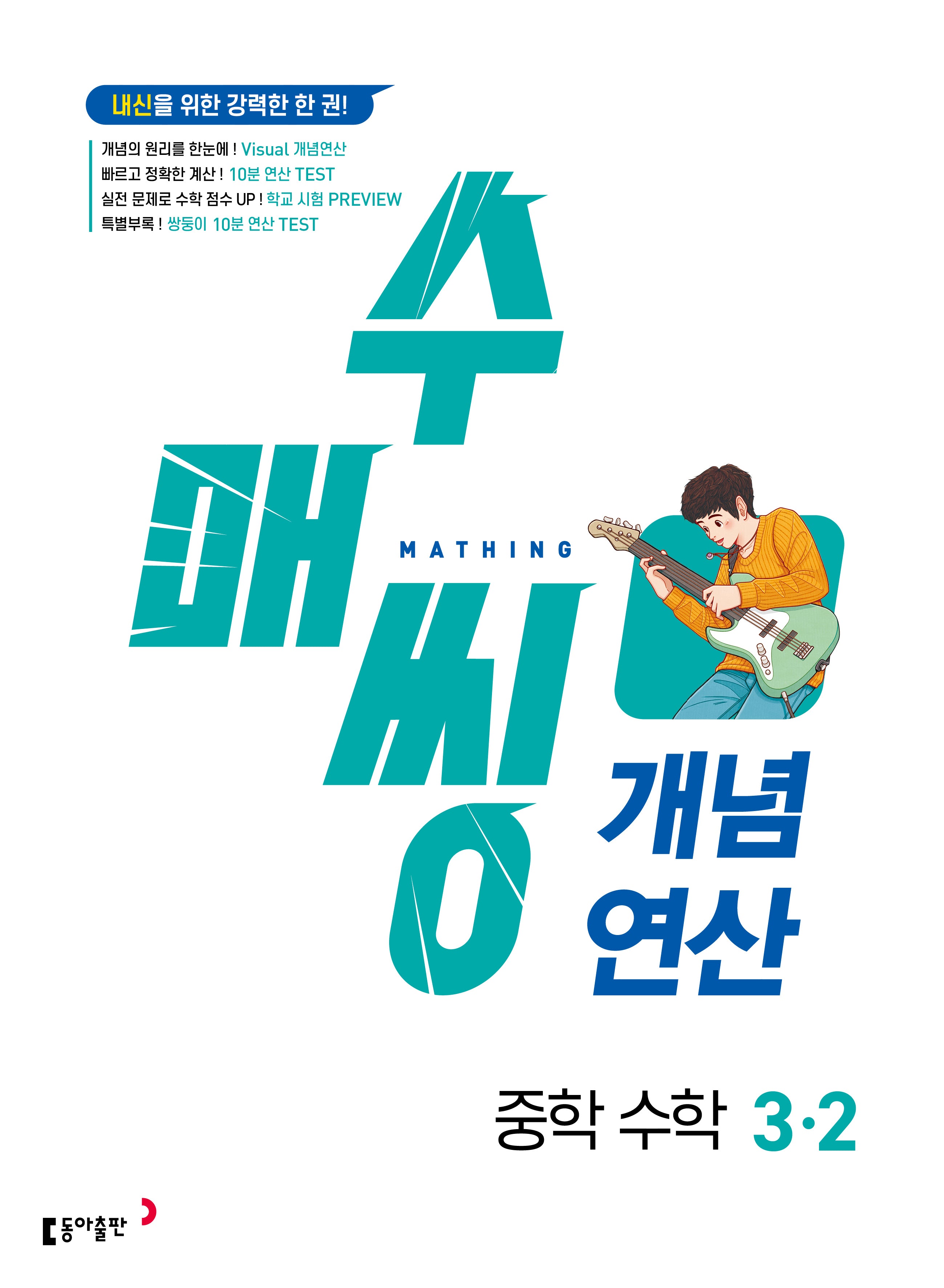 수매씽 개념연산 중학 수학 3-2(2026)